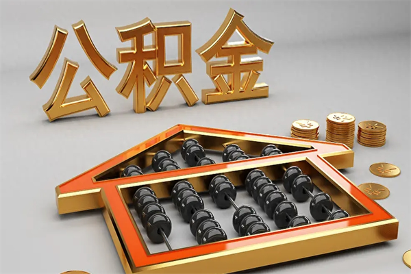 金昌公积金怎么领取流程（如何领取住房公积金钱）