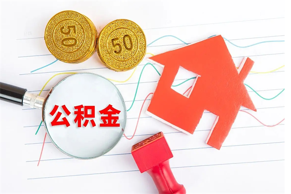 金昌公积金怎么领取流程（领取公积金的办法）