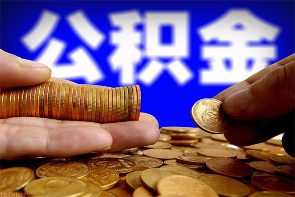 金昌公积金一次性提取（公积金一次性提取需要什么手续）