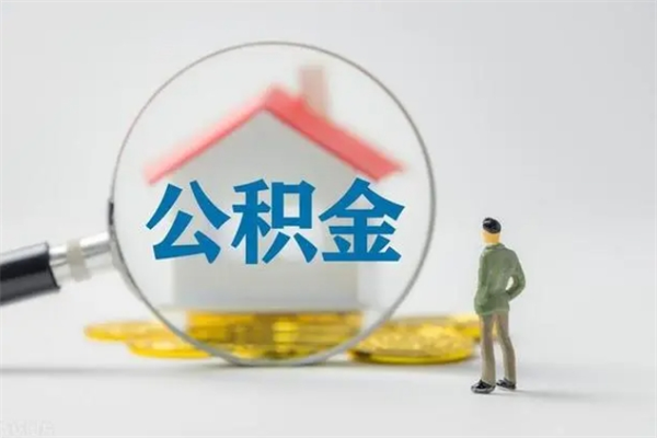 金昌没有理由怎么提取公积金（什么都没有可以取住房公积金吗）