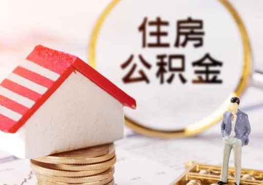 金昌公积金怎么领取流程（怎么领住房公积金）