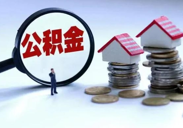 金昌急用钱提取公积金的方法（急用钱,公积金怎么提出来）